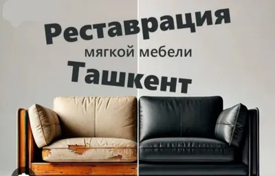 Ремонт мебели…!