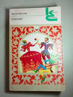 Продам. Книга «Комедии» Уильяма Шекспира. «Классики и современники»