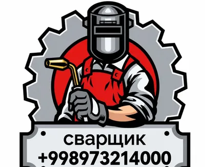 Сварщик на выезде