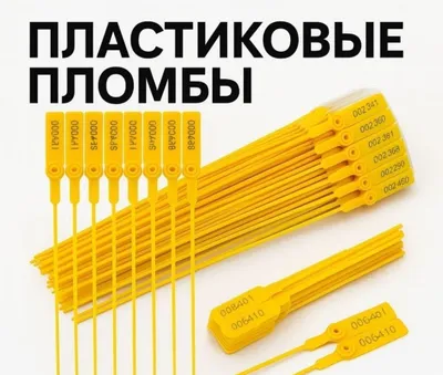 Пломбы пластиковые номерные оптовые цены