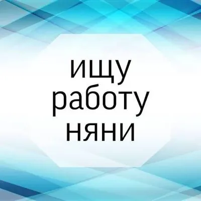 Ищу работу няней