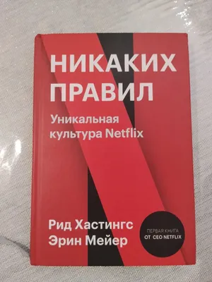 Книга Никаких правил о нетфликсе 1