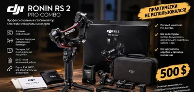 DJI RONIN RS 2 PRO COMBO почти новый! Цена: 500 $ 1