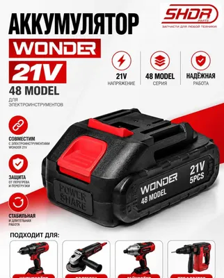 Аккумулятор Wonder 21V для шуруповёрта | Аккумулятор 48 модели 1