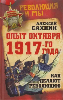 Опыт Октября 1917 года. Как делают революцию