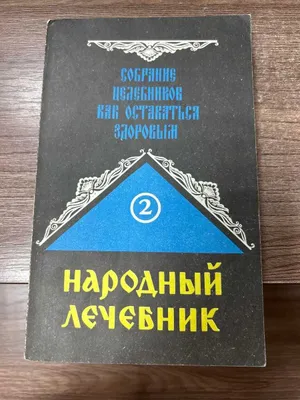 Народный лечебник том 2 1