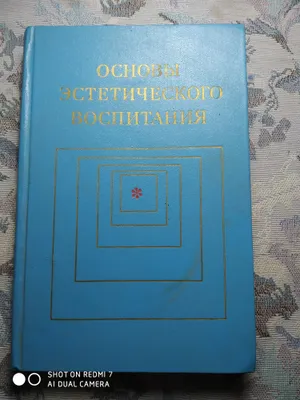 Книга основы эстетического воспитания 1