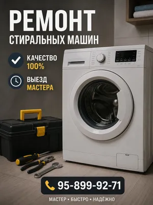 Ремонт стиральных машин 1