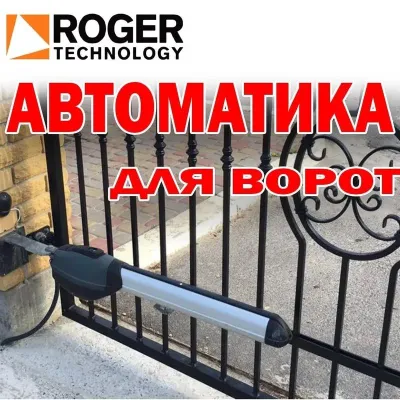 Автоматика для ворот Roger / Роджер 1