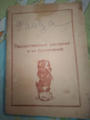 Лекарст-ые растения и применение от болезней.