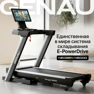 Беговая дорожка Genau Neogen N6000 1