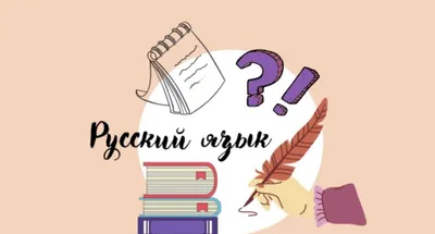 Русский язык для узбекоговорящих