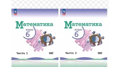 Доставка. Математика 6 класс 1,2 части 1