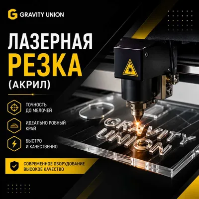 Akrilni lazerda kesish | Gravity Union 1
