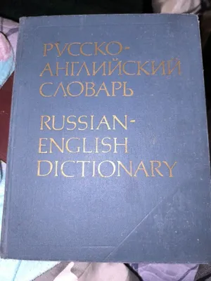 Русско английский словарь. Смирницкий. Ахманова. 55000 слов. 1