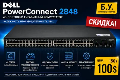 Продам Dell PowerConnect 2848