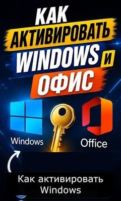 Удаленная активация Windows и Office (Word, Excel] за 15 минут онлайн! 1