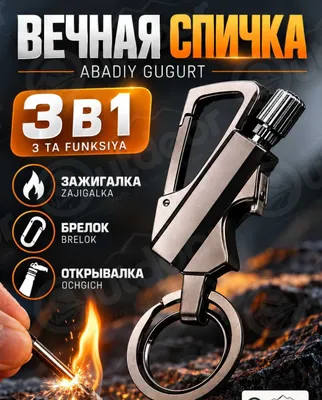 Вечная спичка 3 в 1, бензиновая зажигалка, брелок и открывалка 1