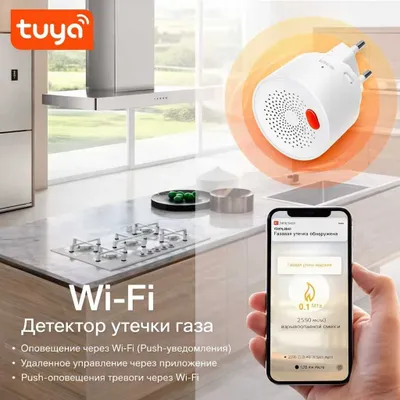 Умный датчик обнаружения утечки газа TUYA 1