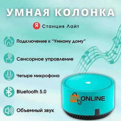 Умная колонка Яндекс Станция Лайт с Алиса, голосовой помощник Алиса 1