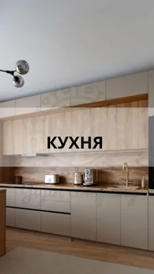 Мебель на заказ | Кухни • Шкафы • 1