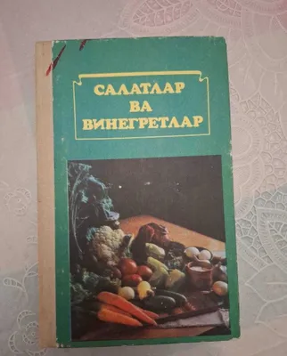 Книга "Салатлар ва винегретлар" 1