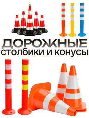 Yo‘l to‘siqlari, ustunlar va konuslar assortimenti