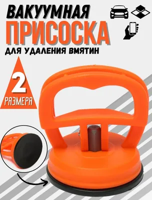 Вакуумная присоска для удаления вмятин
