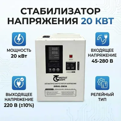 Стабилизатор напряжения 20 кВт, 20000 ВА Termogrom 45-280, гарантия 2 года 1