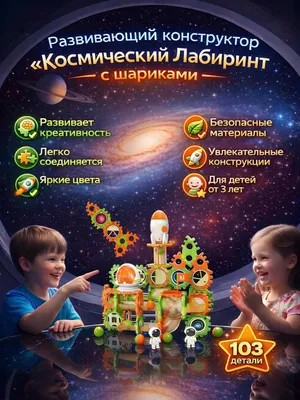 Конструктор лабиринт с шариками Космонавт, развивающая игрушка, пазлы 1