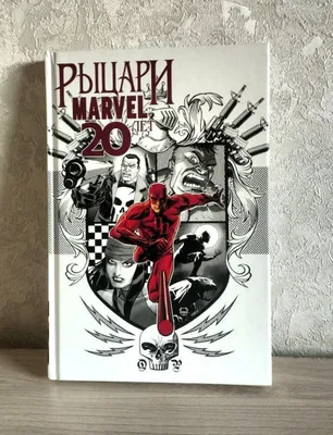 Комикс «Рыцари Marvel. 20 лет» 1