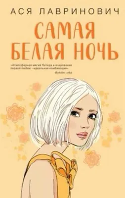 Самая белая ночь Ася Лавринович 1