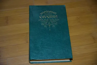Народные русские сказки" А. Н. Афанасьева