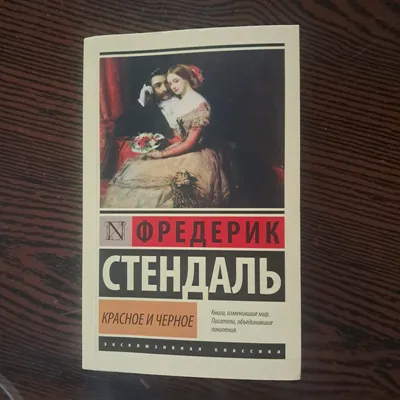 Красное и чёрное - Фредерик Стендаль 1