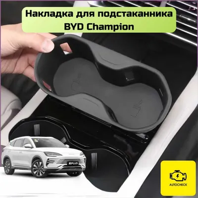 Аксессуары для BYD Champion от «Autocheck.Shop» 1