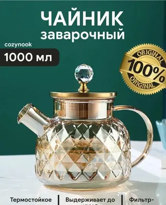 Чайник заварочный стеклянный 1л 1