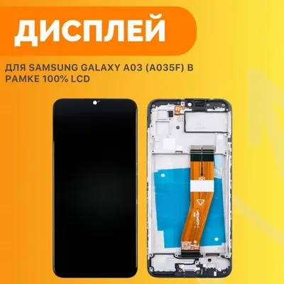 Дисплей для Samsung A03 (A035F) В РАМКЕ ОРИГИНАЛ 1