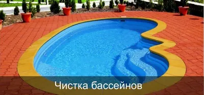Уборка, чистка, мойка бассейнов (реставрация). Недорого. 1