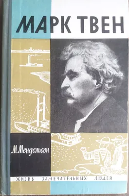 книга из серии ЖЗЛ Марк Твен 1