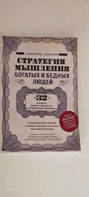 Саидмурод Давлатов - Стратегия мышления богатых и бедных людей