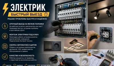 Услуги электрика 24/7