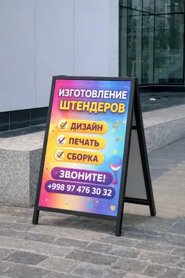 Штендеры рекламные на заказ (металл, брус, баннер, алюкабонд) 1