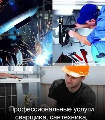 Сварщик ва сантехник профи 1