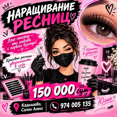 наращивание ресниц