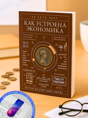 Как устроена экономика — Ха-Джун Чанг 1