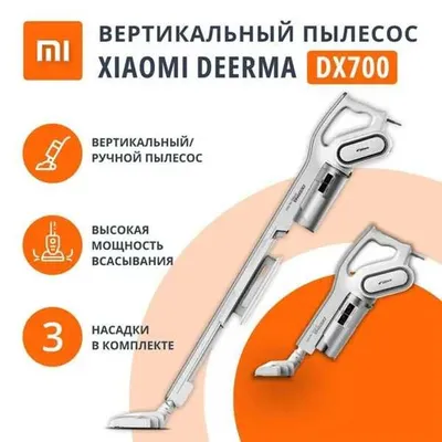 СУПЕР АКЦИЯ! Вертикальный пылесос Xiaomi Deerma Vacuum Cleaner DX700 1