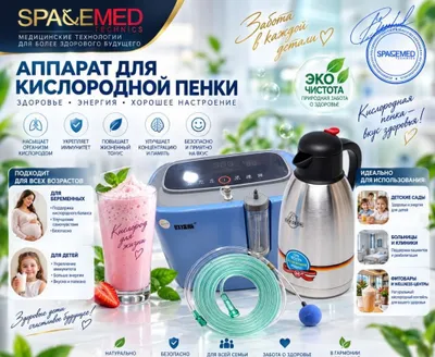 Kisslorod penka Apparati Кисслородная пенка аппарат
