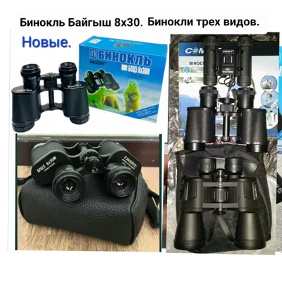 Бинокль Байгыш 8х30Новые.Также есть другие модели 1