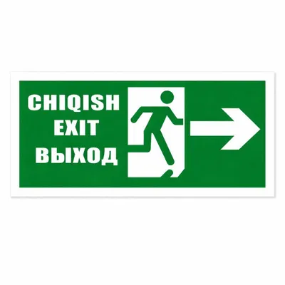 Yong‘in xavfsizlik belgisi | EXIT CHIQISH табличка