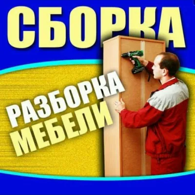 Мебелчи уста мебелларни сифатли ечамиз йиғамиз ўрнатамиз таъмирлаймиз 1